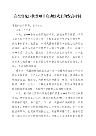 在全省光伏扶贫项目启动仪式上的发言材料