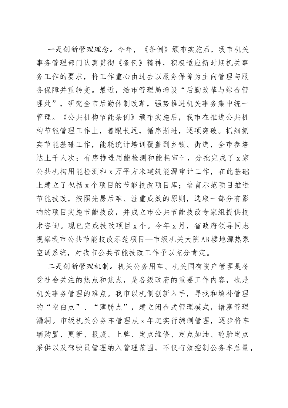 在全省机关事务管理工作交流会上的发言_第2页