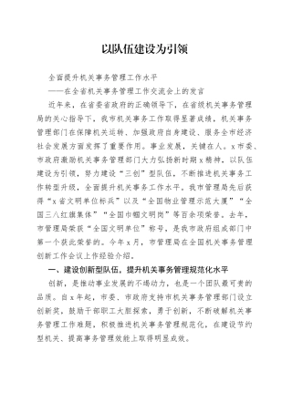 在全省机关事务管理工作交流会上的发言
