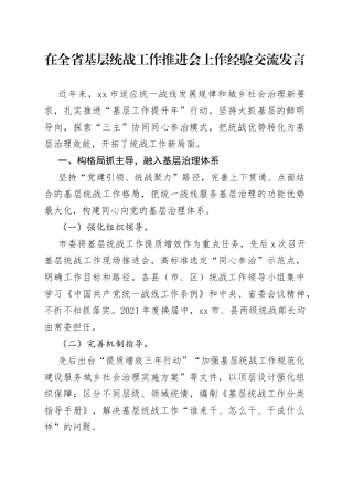 在全省基层统战工作推进会上作经验交流发言