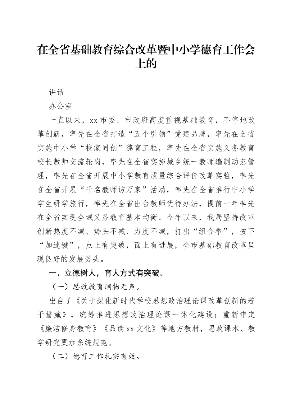 在全省基础教育综合改革暨中小学德育工作会上的讲话_第1页