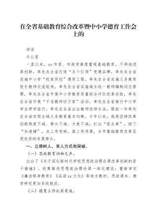 在全省基础教育综合改革暨中小学德育工作会上的讲话