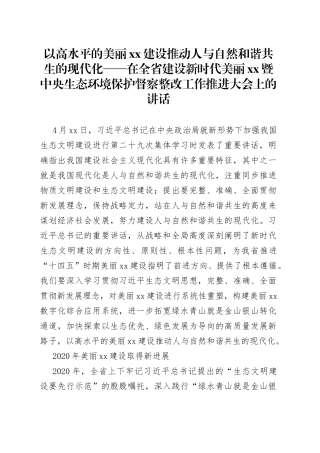 在全省建设新时代美丽XX暨中央生态环境保护督察整改工作推进大会上的讲话