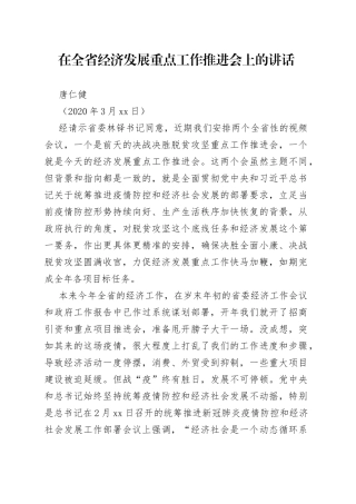 在全省经济发展重点工作推进会上的讲话