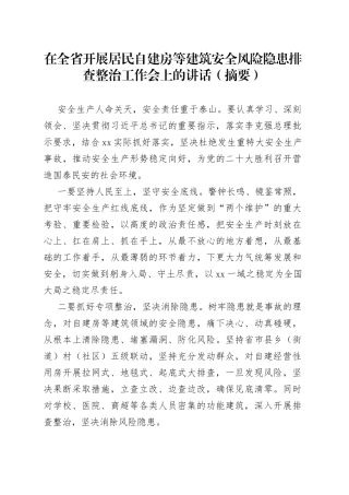 在全省开展居民自建房等建筑安全风险隐患排查整治工作会上的讲话