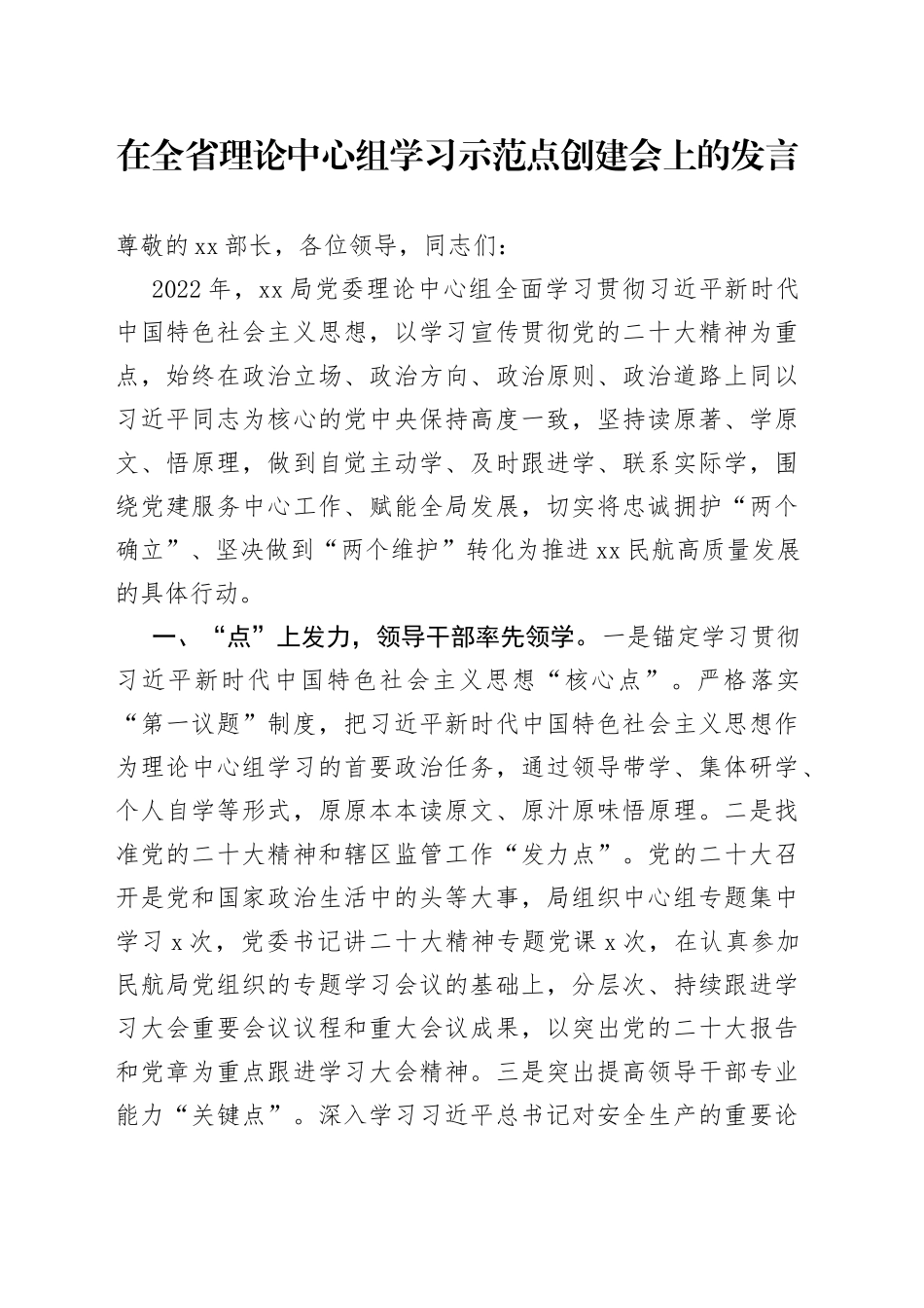 在全省理论中心组学习示范点创建会上的发言_第1页