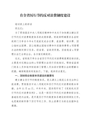 在全省厉行节约反对浪费制度建设培训班上的讲话