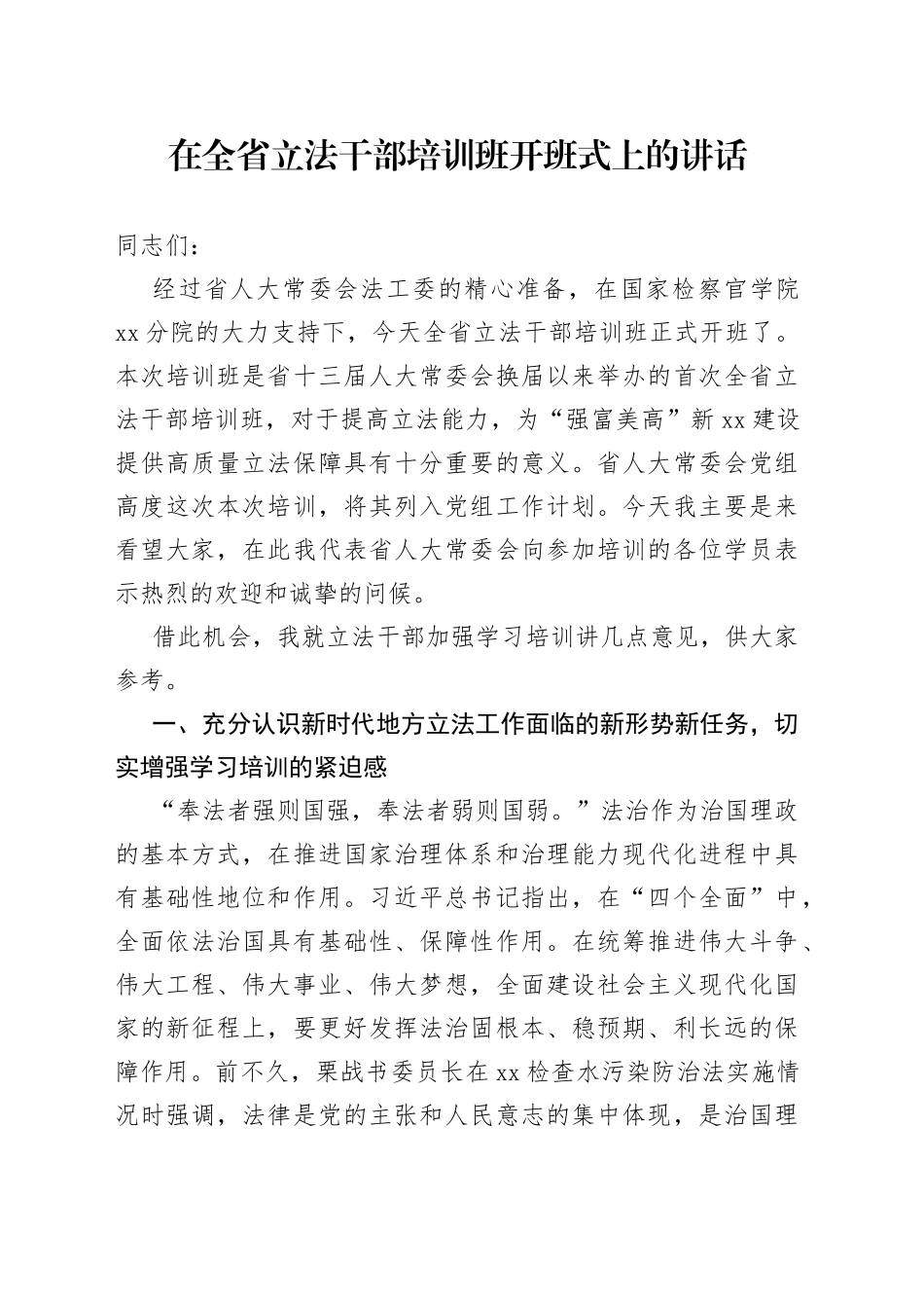 在全省立法干部培训班开班式上的讲话_第1页