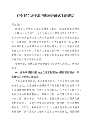 在全省立法干部培训班开班式上的讲话