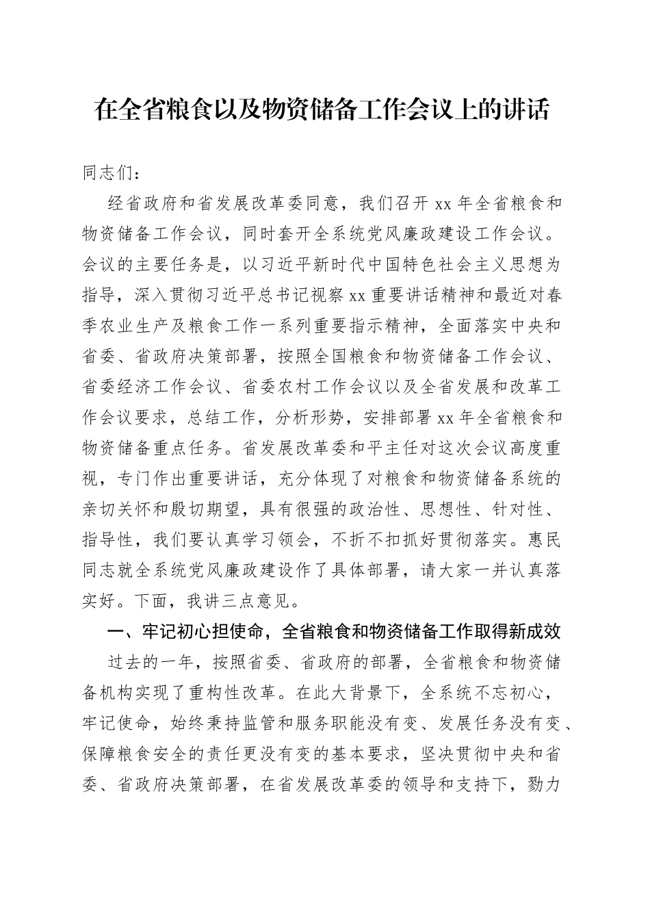 在全省粮食以及物资储备工作会议上的讲话_第1页