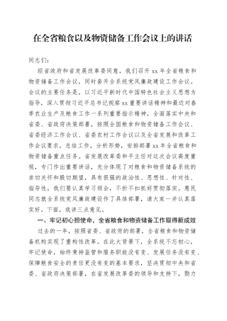 在全省粮食以及物资储备工作会议上的讲话
