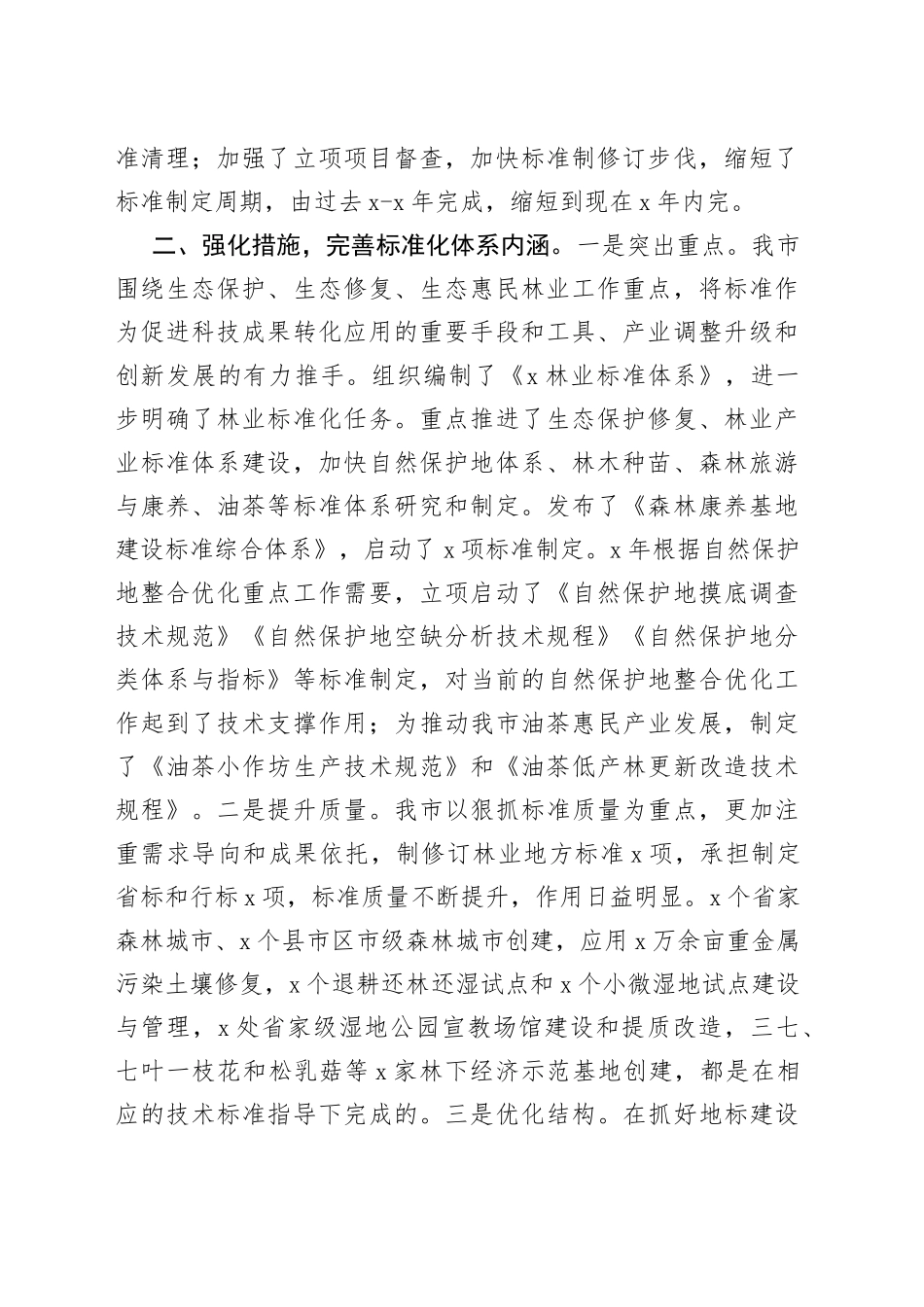 在全省林草标准化和食用林产品质量安全监管工作电视电话会议上的交流发言_第2页