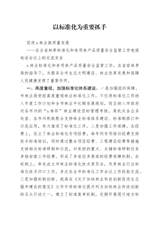 在全省林草标准化和食用林产品质量安全监管工作电视电话会议上的交流发言