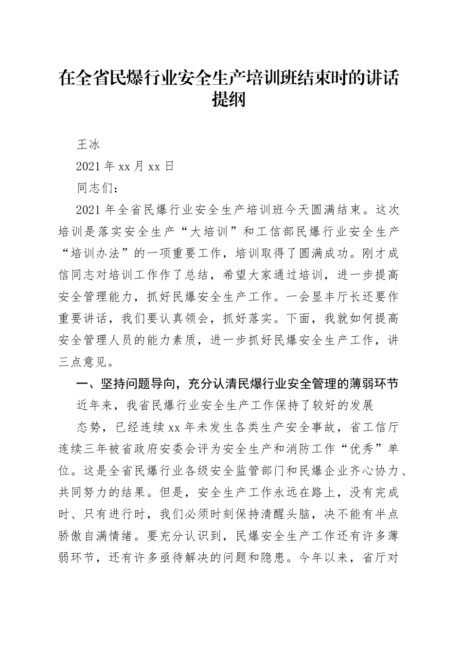 在全省民爆行业安全生产培训班结束时的讲话_第1页