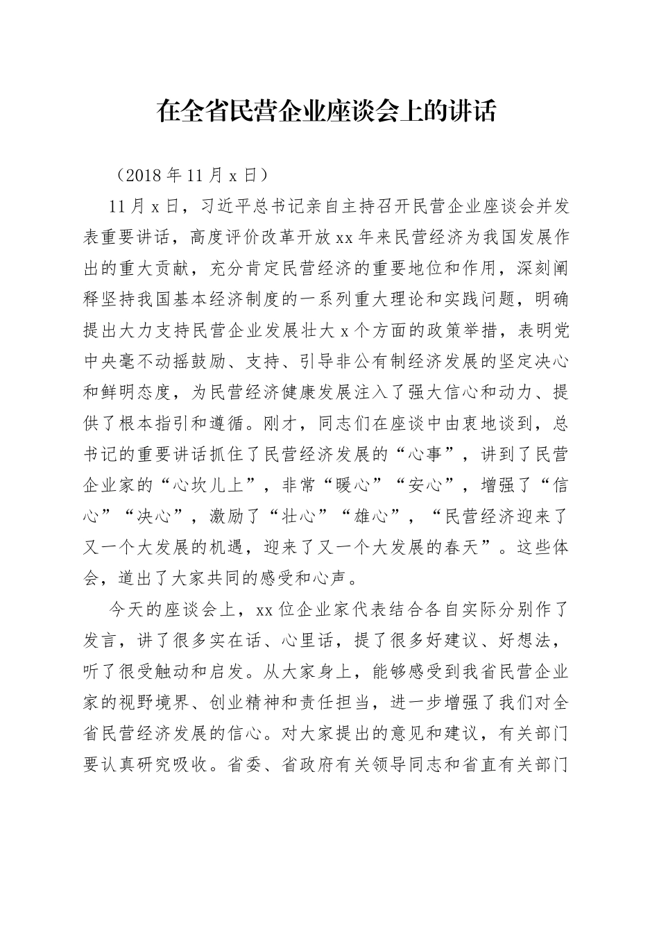 在全省民营企业座谈会上的讲话_第1页
