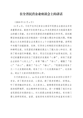 在全省民营企业座谈会上的讲话