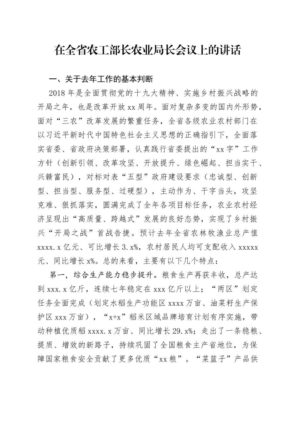 在全省农工部长农业局长会议上的讲话_第1页