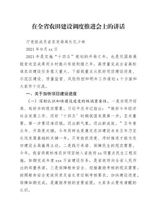 在全省农田建设调度推进会上的讲话