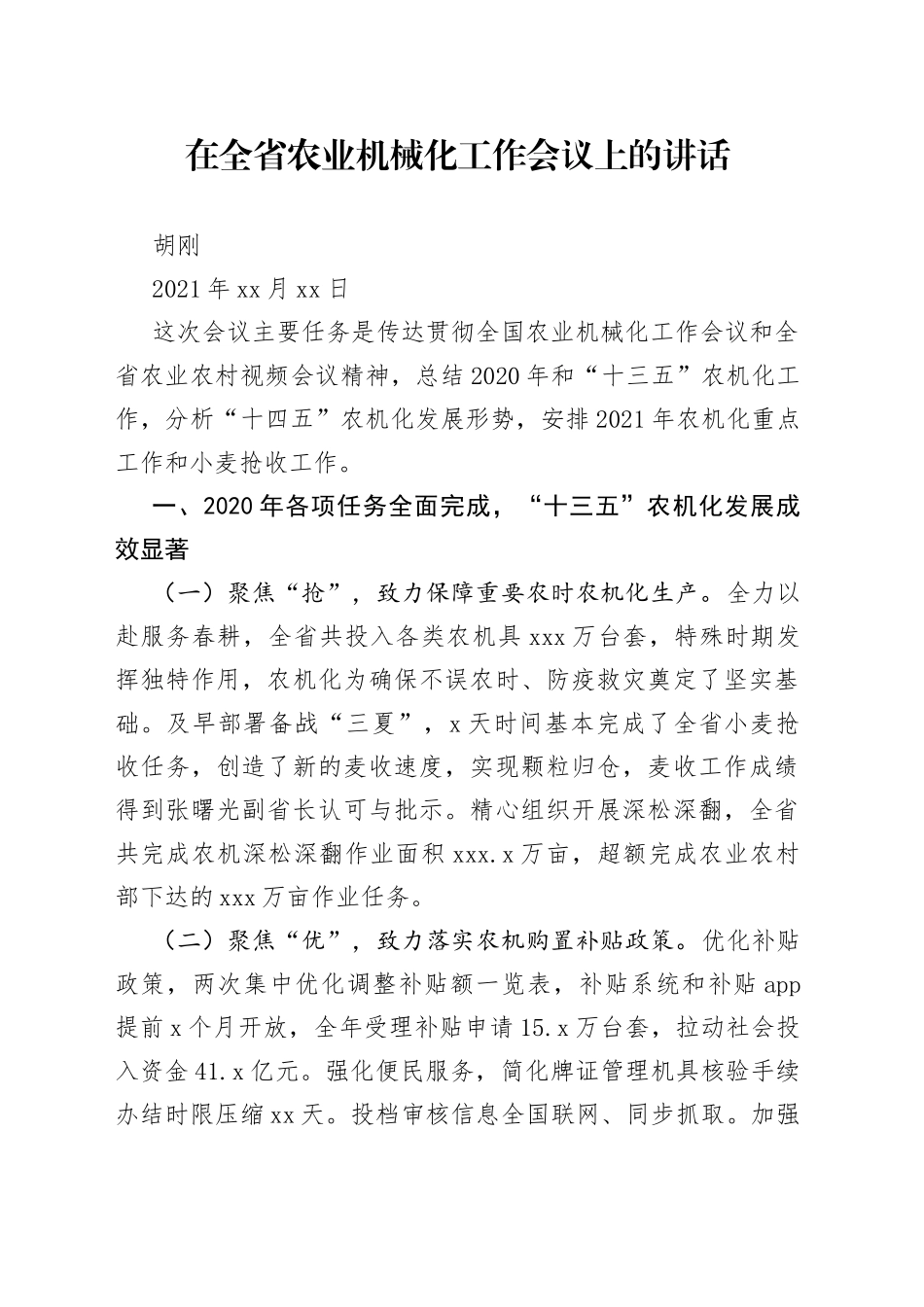 在全省农业机械化工作会议上的讲话（1）_第1页