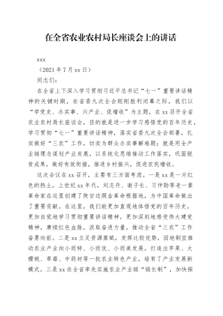 在全省农业农村局长座谈会上的讲话