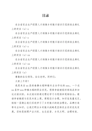 在全省农业生产经营人才助推乡村振兴培训示范班结业典礼上的发言合集