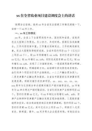 在全省农业项目建设调度会上的讲话