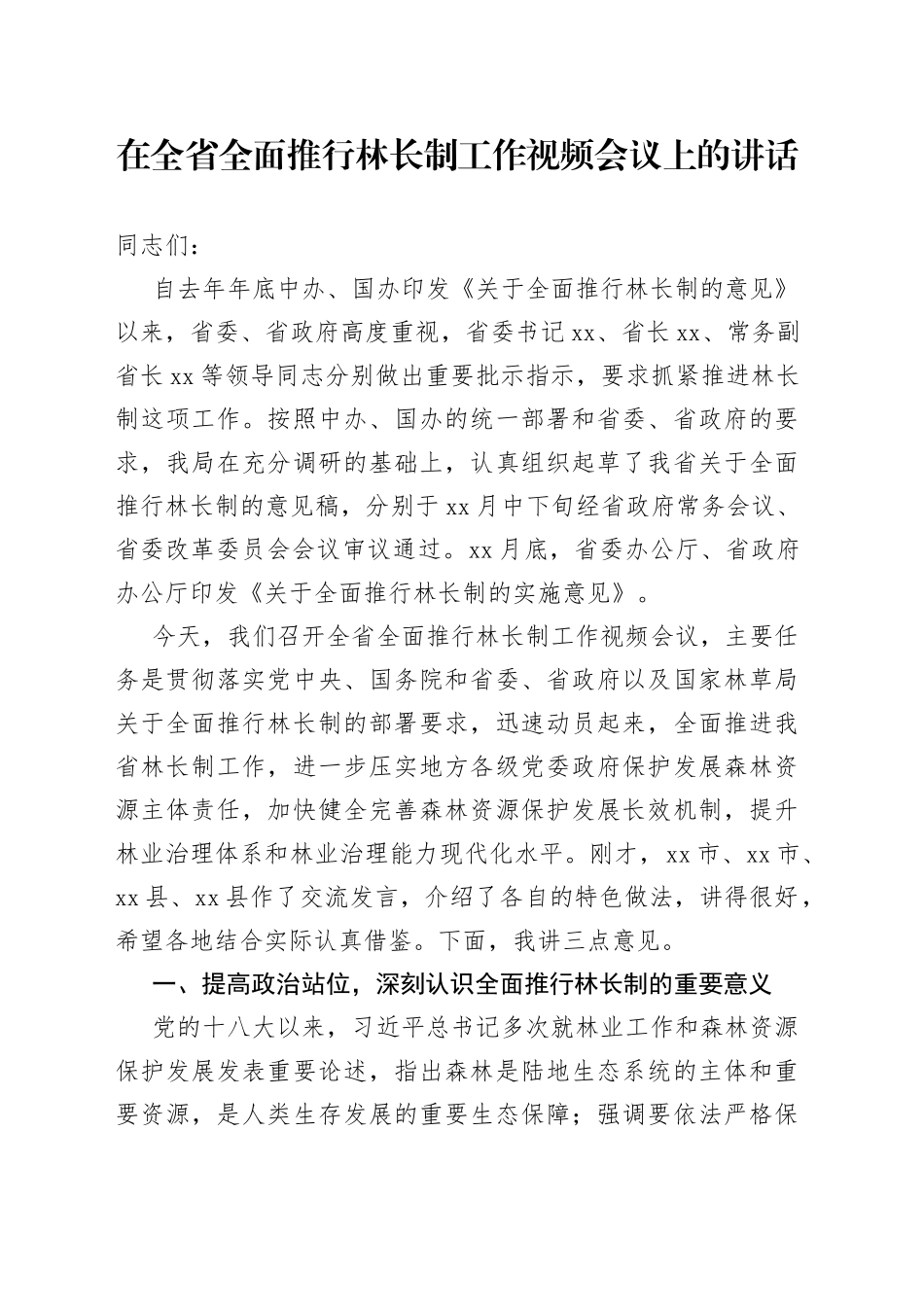 在全省全面推行林长制工作视频会议上的讲话_第1页