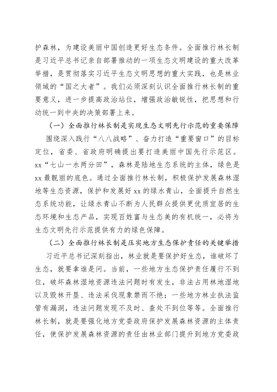 在全省全面推行林长制工作视频会议上的讲话_第2页