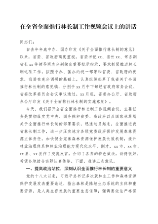 在全省全面推行林长制工作视频会议上的讲话
