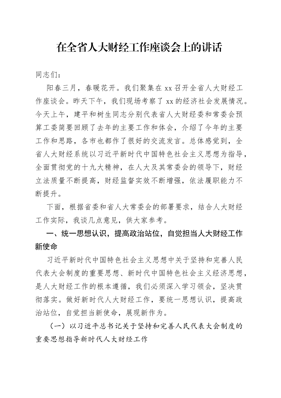 在全省人大财经工作座谈会上的讲话_第1页