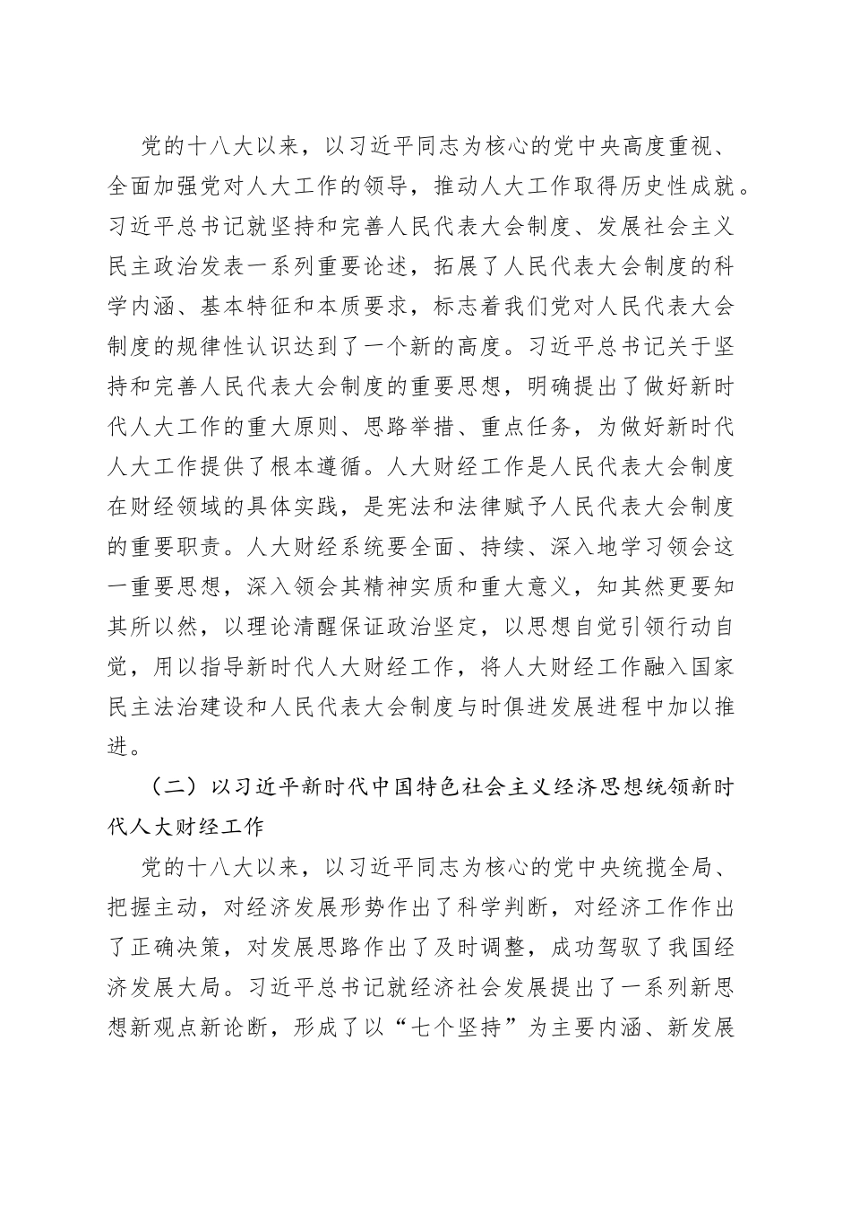 在全省人大财经工作座谈会上的讲话_第2页