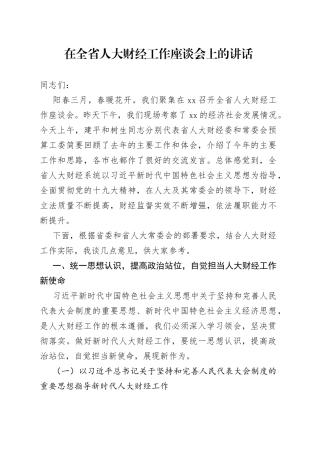 在全省人大财经工作座谈会上的讲话