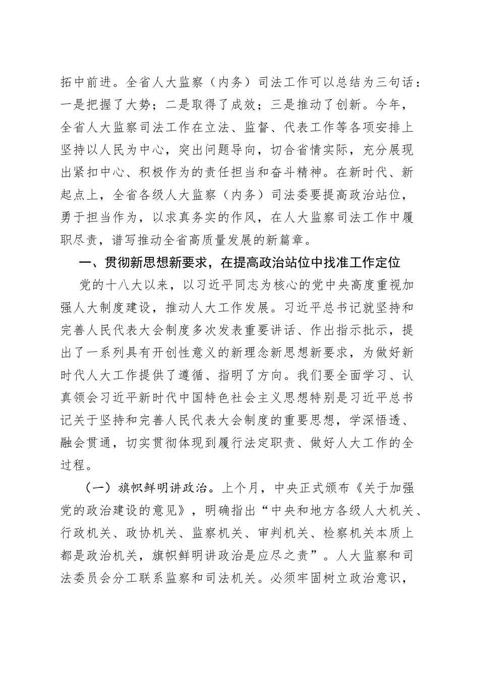 在全省人大监察和司法工作座谈会上的讲话_第2页