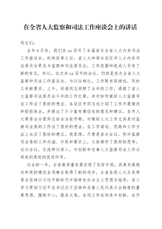 在全省人大监察和司法工作座谈会上的讲话