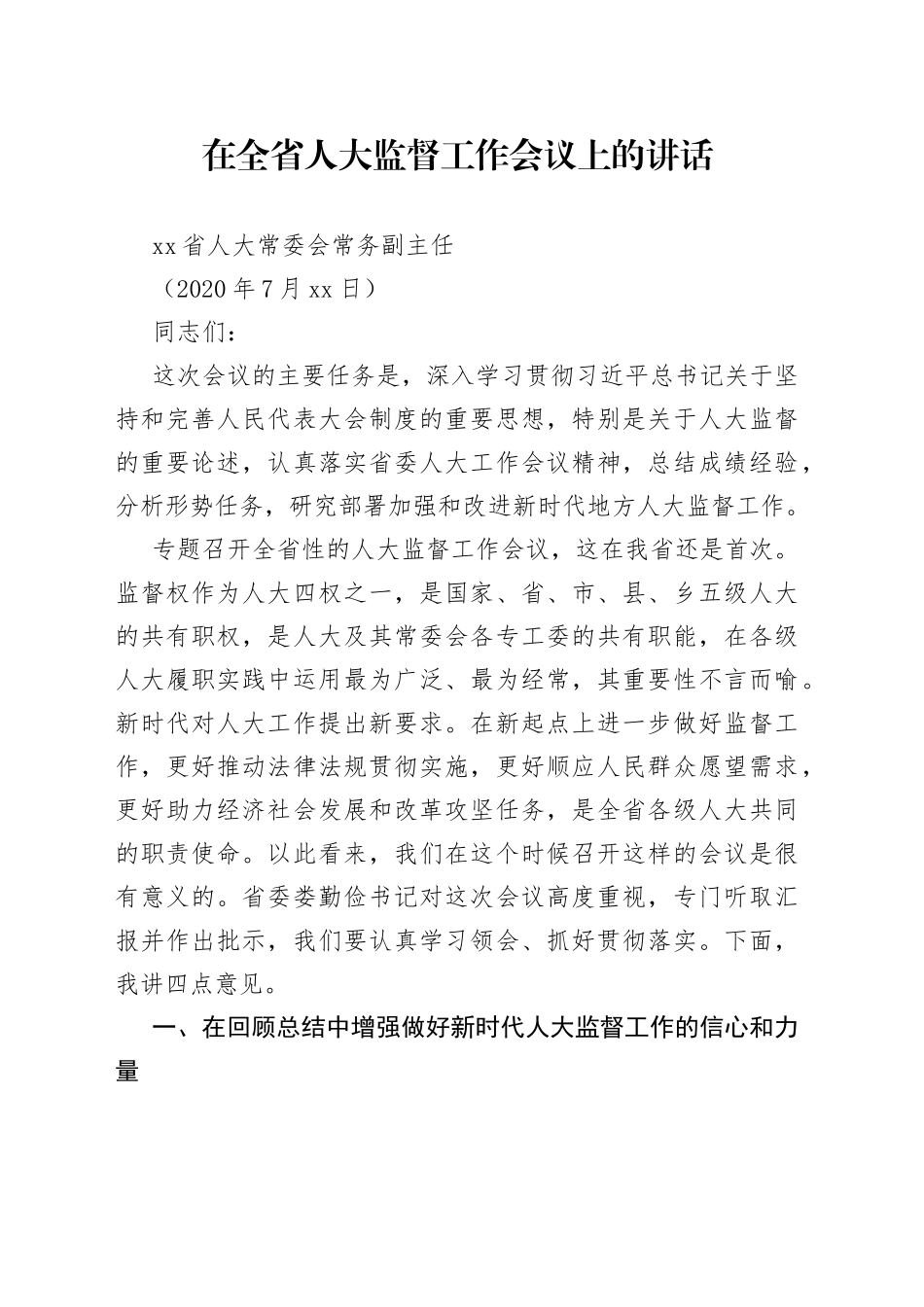 在全省人大监督工作会议上的讲话_第1页