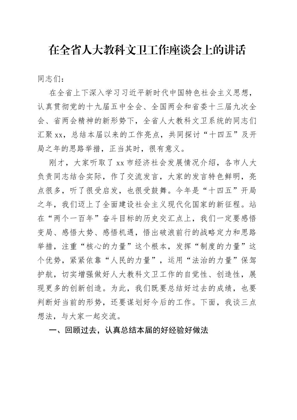 在全省人大教科文卫工作座谈会上的讲话_第1页
