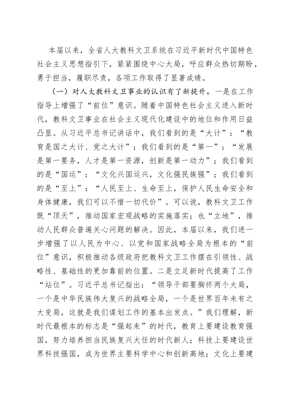 在全省人大教科文卫工作座谈会上的讲话_第2页