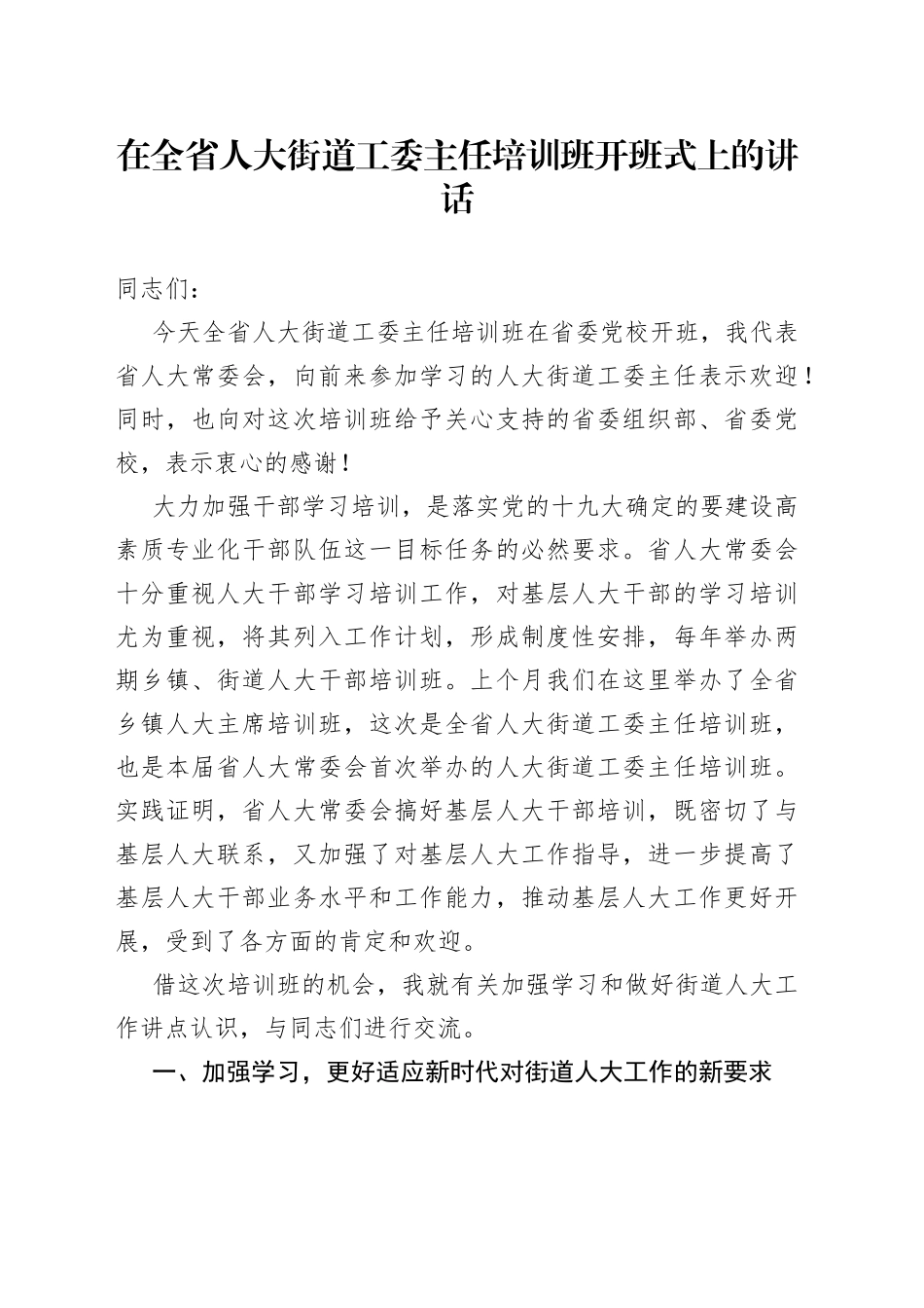 在全省人大街道工委主任培训班开班式上的讲话_第1页