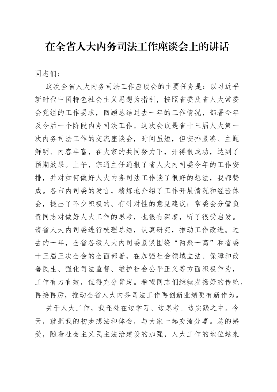 在全省人大内务司法工作座谈会上的讲话务司法工作座谈会上的讲话_第1页