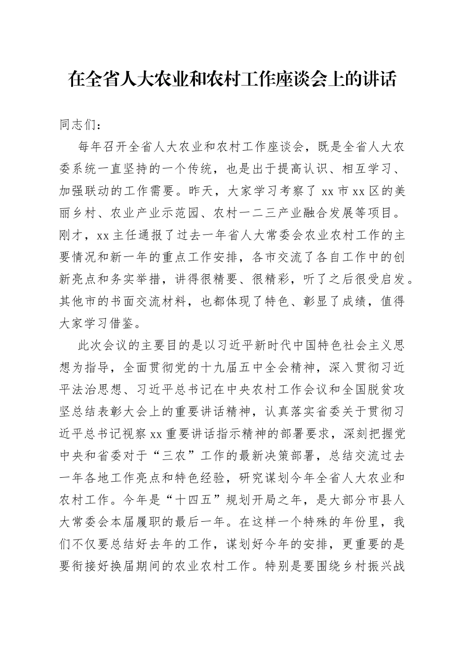 在全省人大农业和农村工作座谈会上的讲话（1）_第1页
