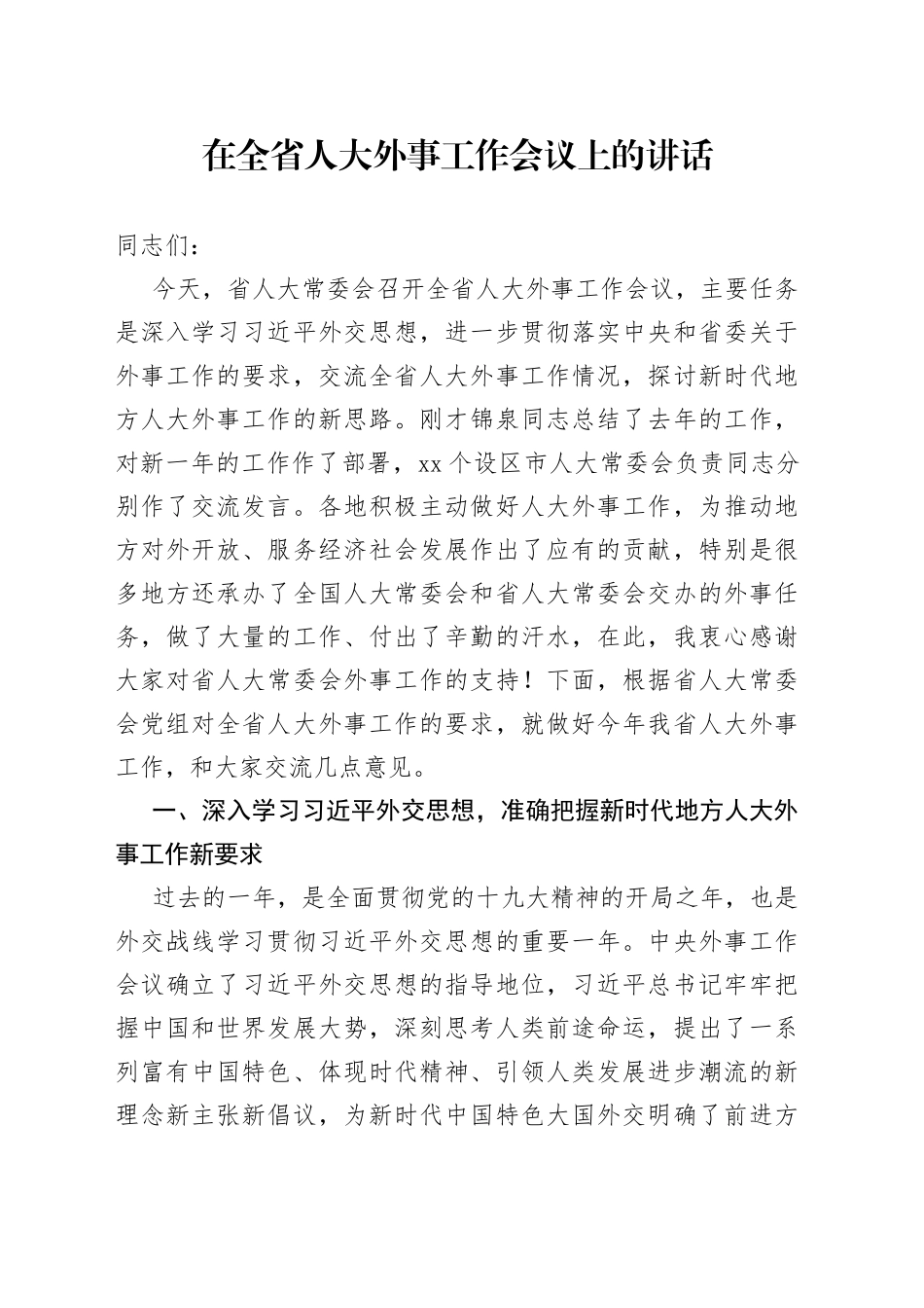 在全省人大外事工作会议上的讲话_第1页
