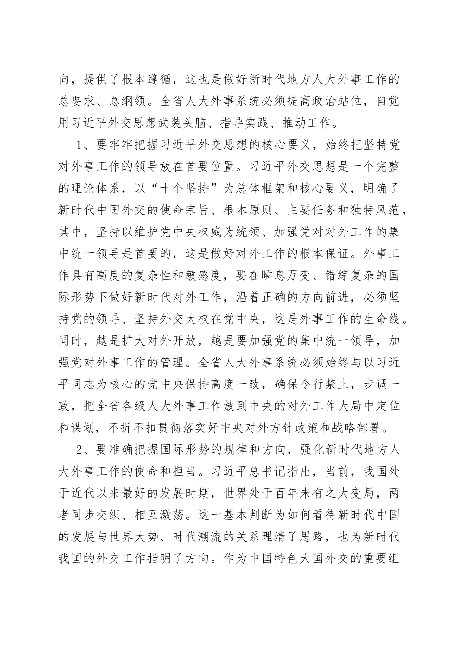 在全省人大外事工作会议上的讲话_第2页