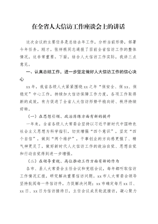 在全省人大信访工作座谈会上的讲话