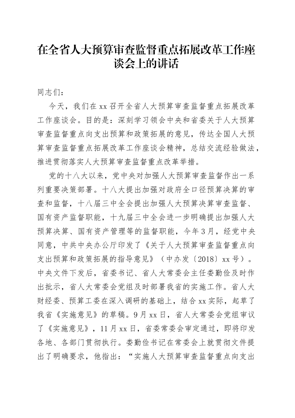 在全省人大预算审查监督重点拓展改革工作座谈会上的讲话（1）_第1页