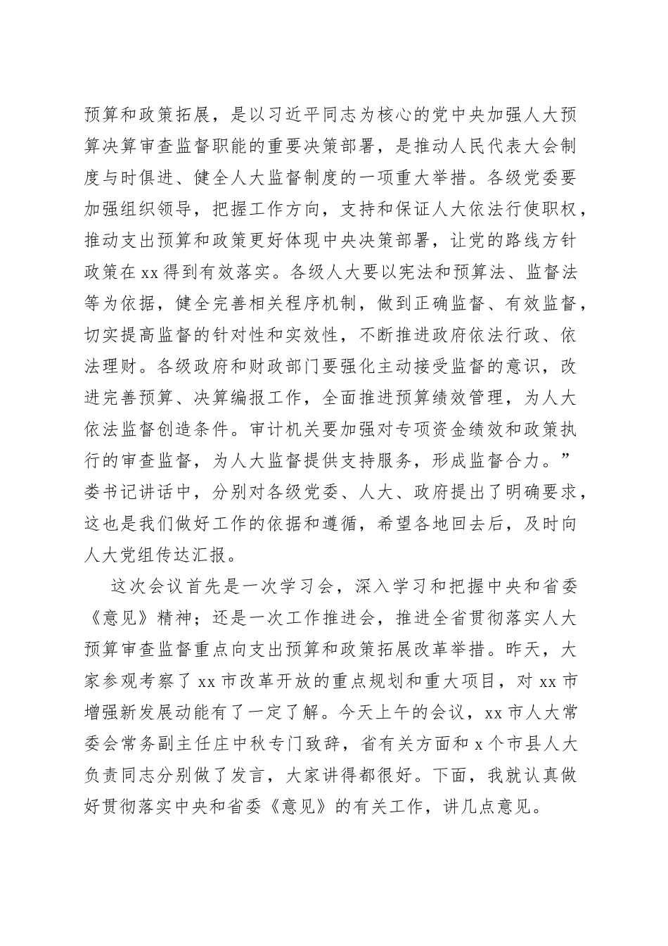 在全省人大预算审查监督重点拓展改革工作座谈会上的讲话_第2页