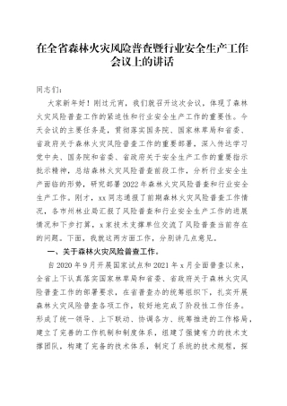 在全省森林火灾风险普查暨行业安全生产工作会议上的讲话