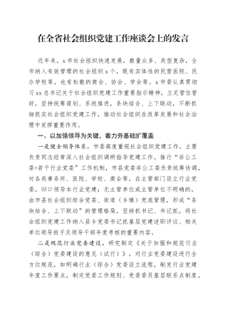 在全省社会组织党建工作座谈会上的发言
