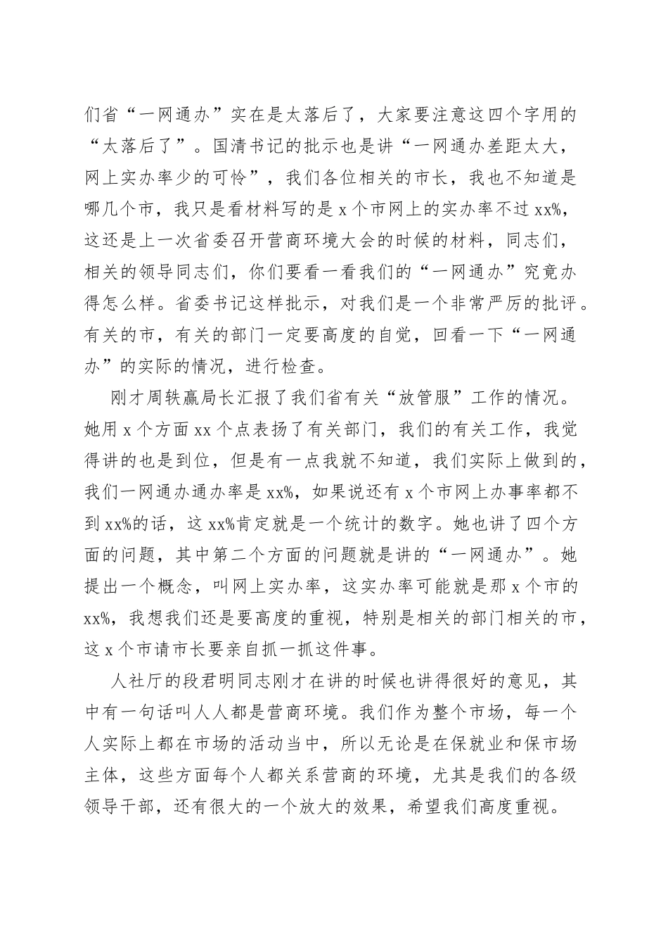 在全省深化“放管服”改革优化营商环境电视电话会议上的讲话_第2页