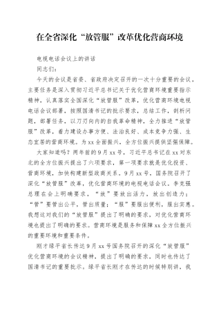 在全省深化“放管服”改革优化营商环境电视电话会议上的讲话