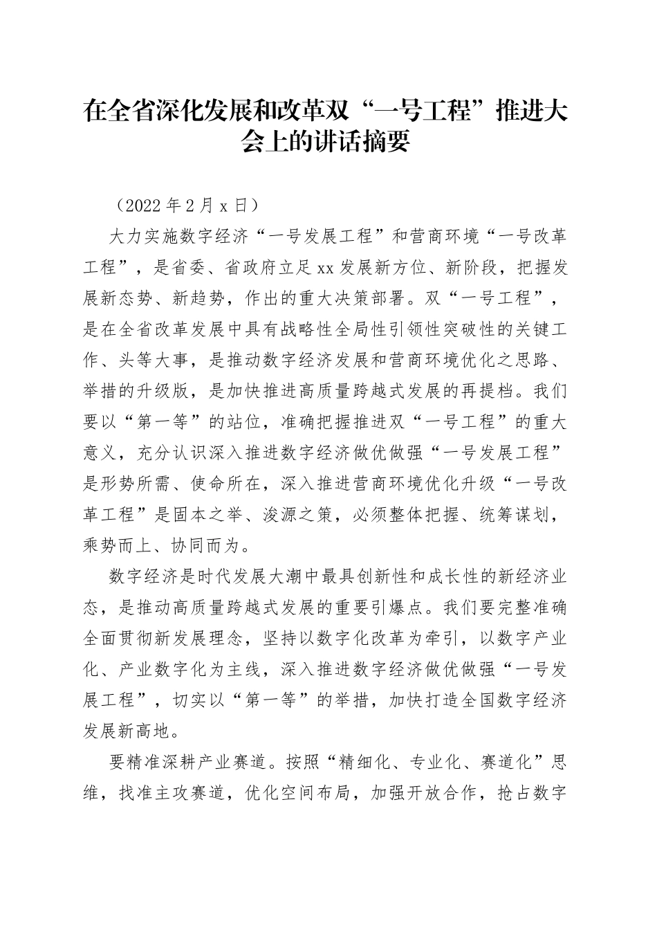 在全省深化发展和改革双“一号工程”推进大会上的讲话_第1页